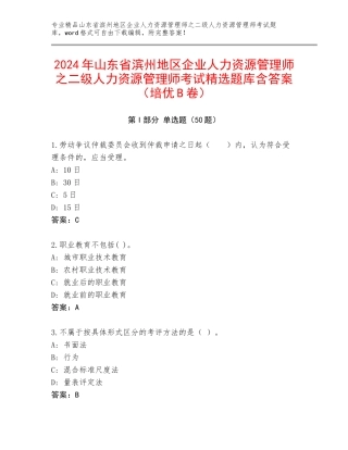 2024年山东省滨州地区企业人力资源管理师之二级人力资源管理师考试精选题库含答案（培优B卷）