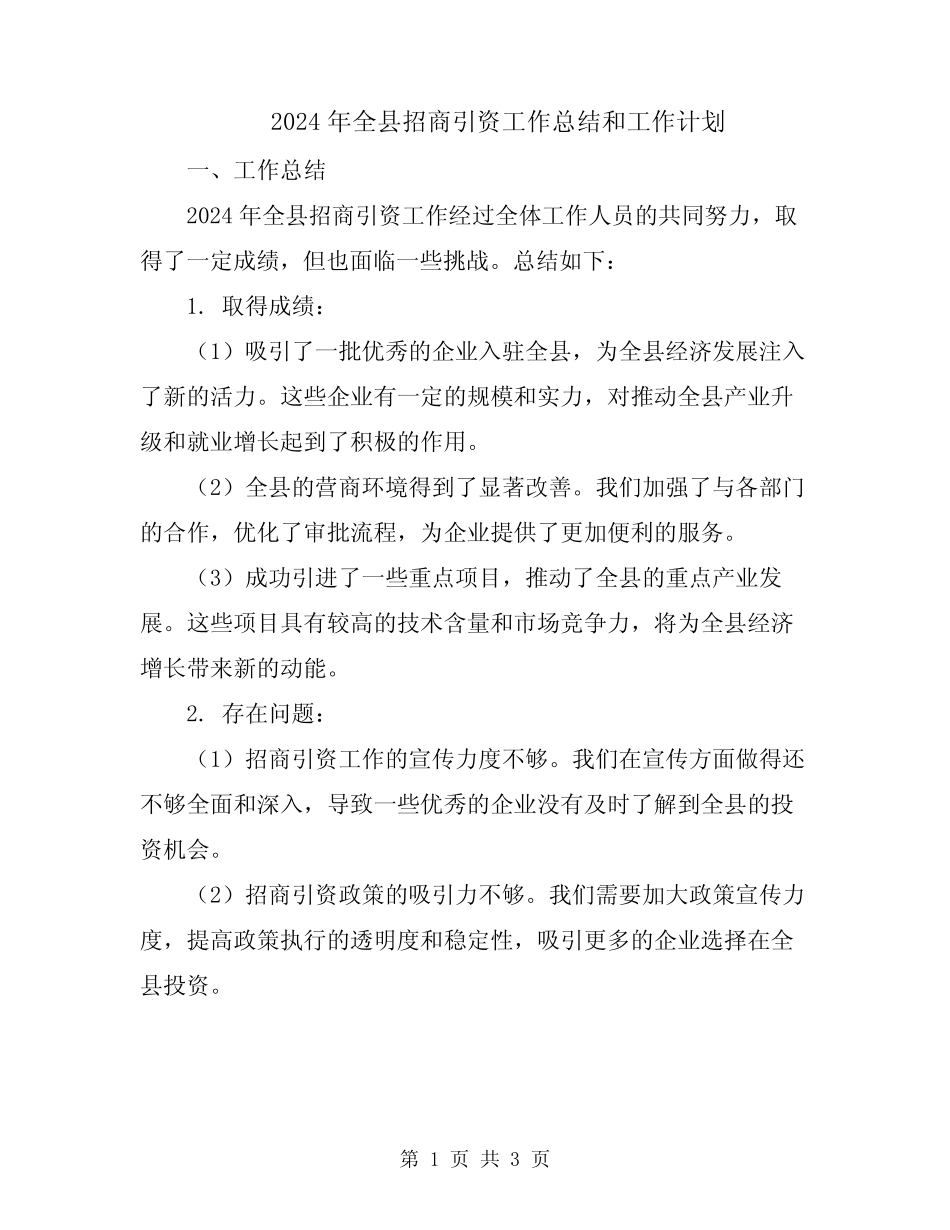 2024年全县招商引资工作总结和工作计划_第1页