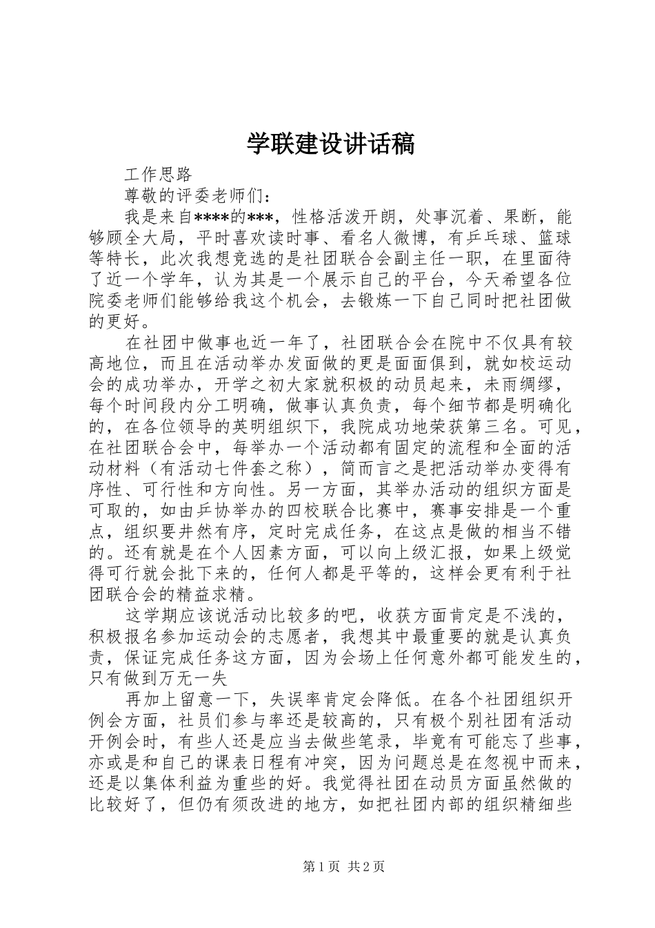 学联建设讲话发言稿_第1页