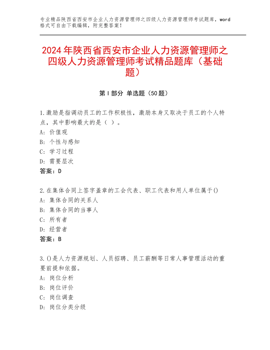2024年陕西省西安市企业人力资源管理师之四级人力资源管理师考试精品题库（基础题）_第1页