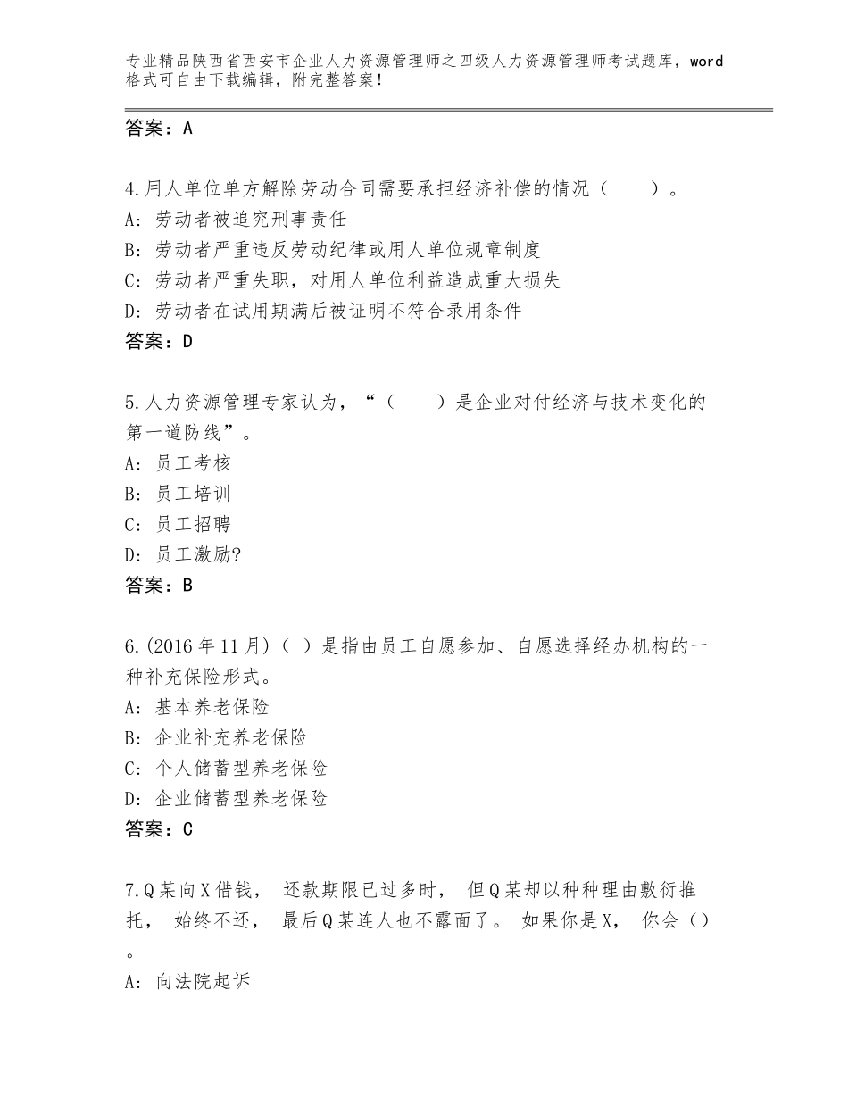 2024年陕西省西安市企业人力资源管理师之四级人力资源管理师考试精品题库（基础题）_第2页