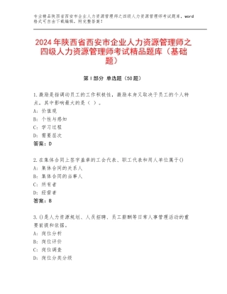 2024年陕西省西安市企业人力资源管理师之四级人力资源管理师考试精品题库（基础题）