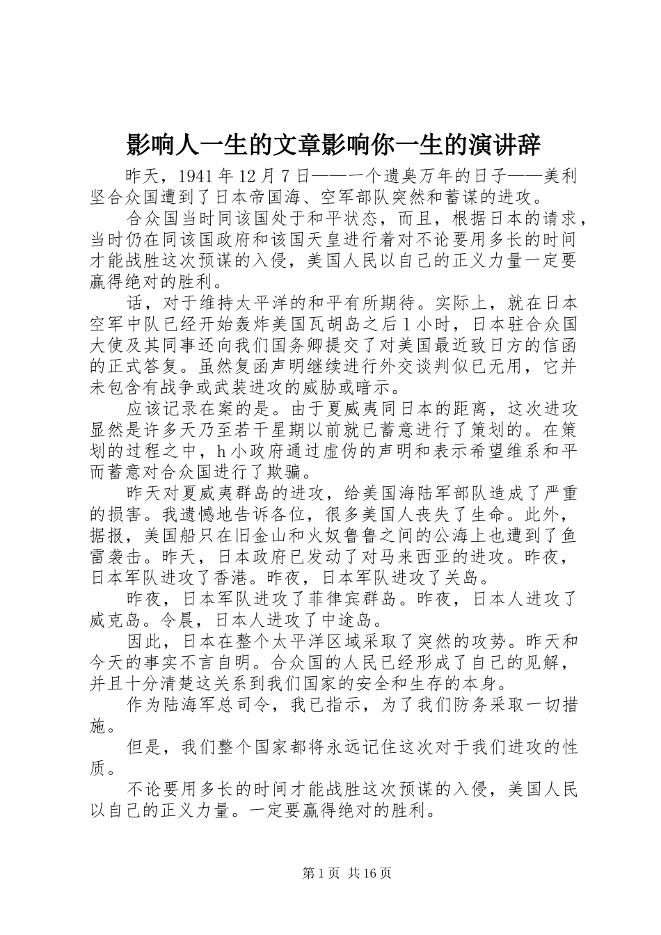 影响人一生的文章影响你一生的演讲稿 (2)_第1页