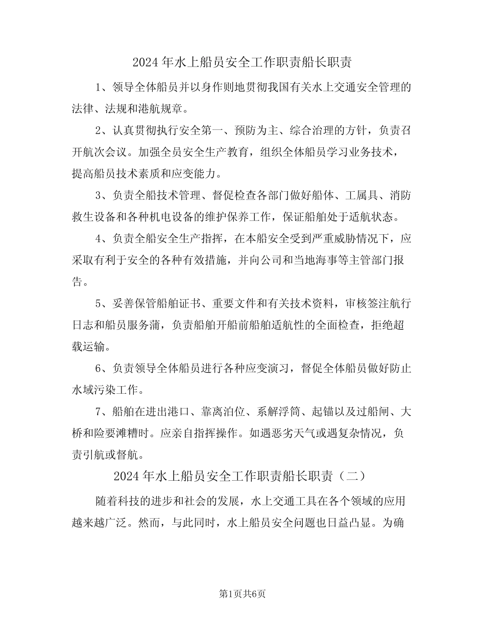 2024年水上船员安全工作职责船长职责(三篇) _第1页