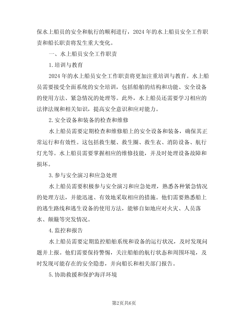 2024年水上船员安全工作职责船长职责(三篇) _第2页