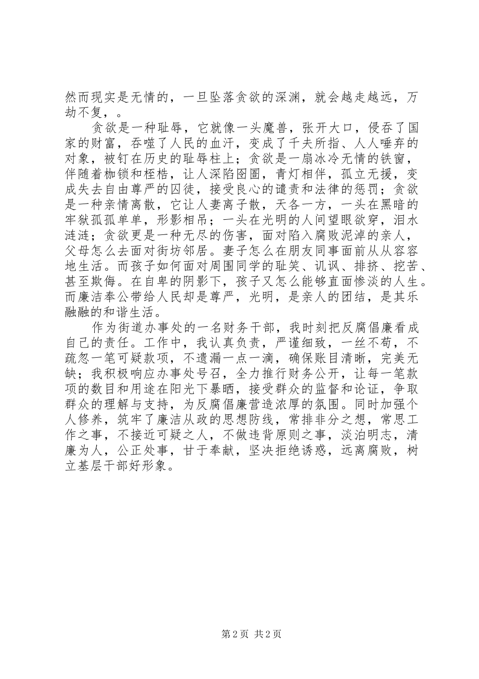 反腐倡廉人人有责主题演讲稿_第2页