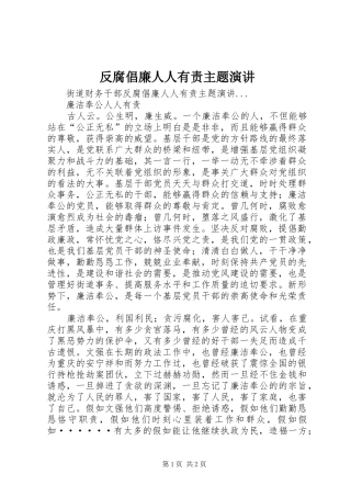 反腐倡廉人人有责主题演讲稿