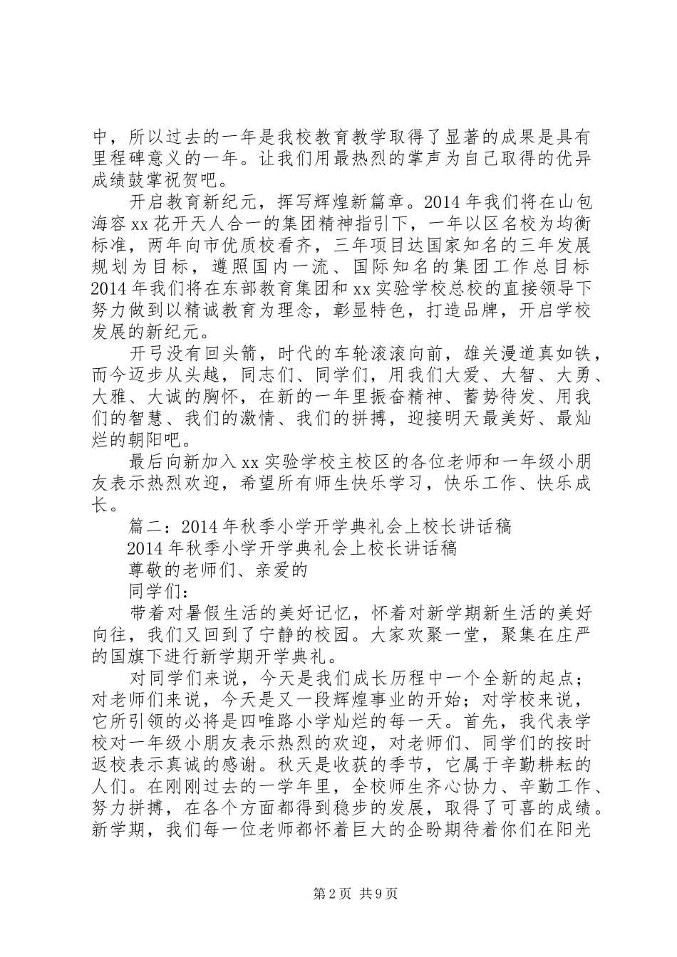 篇一：XX年秋季小学开学典礼校长讲话发言稿_第2页