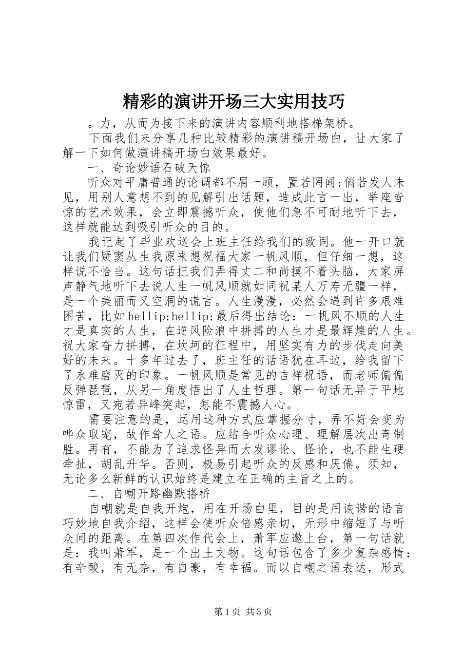 精彩的演讲稿开场三大实用技巧_第1页