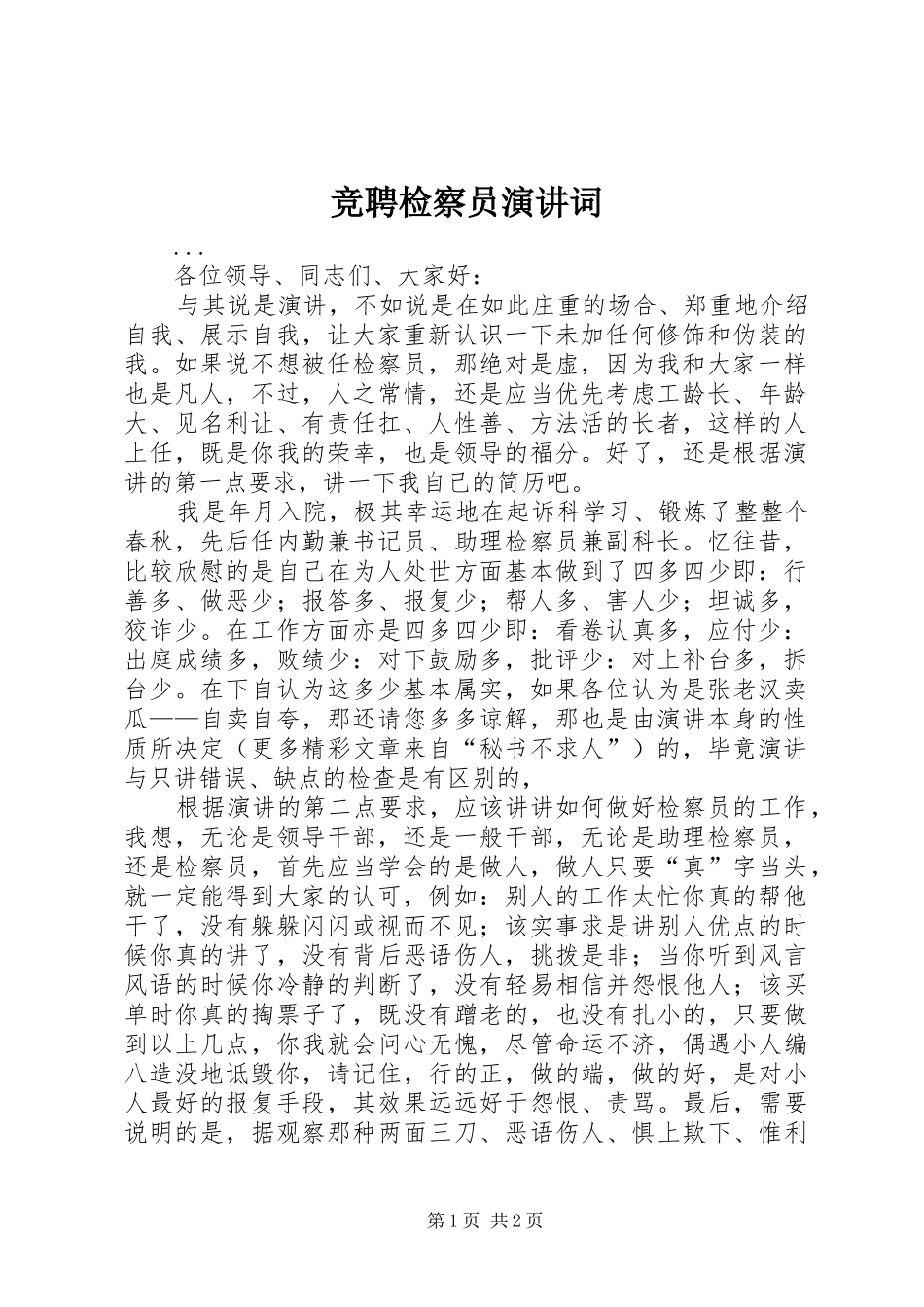 竞聘检察员演讲稿词 (3)_第1页