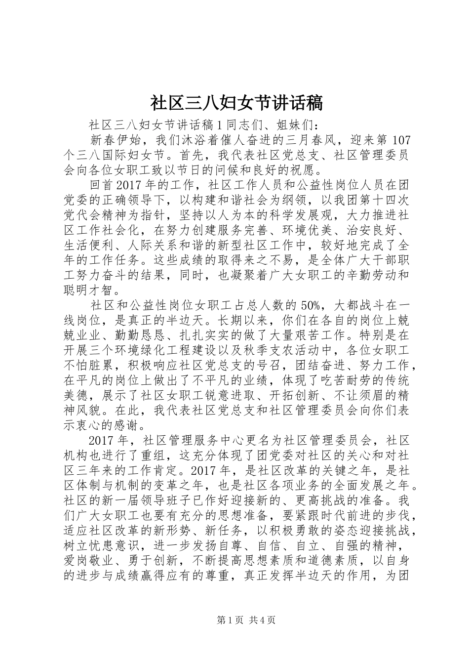 社区三八妇女节讲话发言稿_第1页