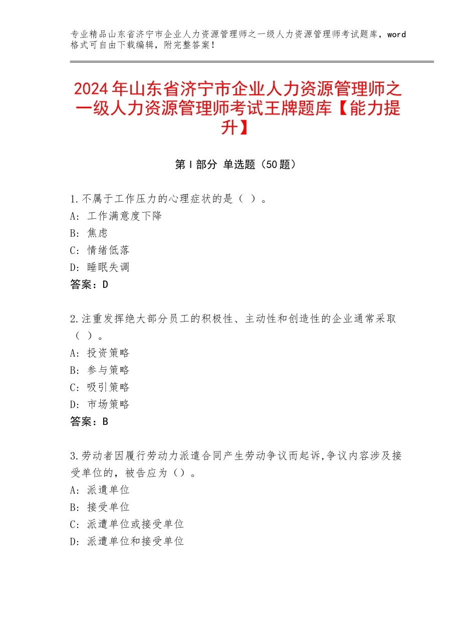 2024年山东省济宁市企业人力资源管理师之一级人力资源管理师考试王牌题库【能力提升】_第1页