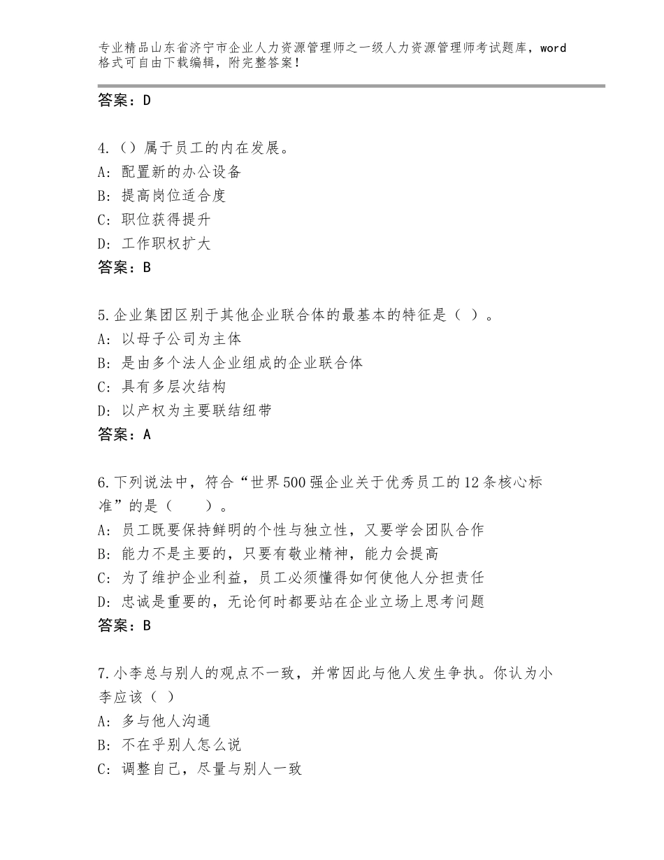 2024年山东省济宁市企业人力资源管理师之一级人力资源管理师考试王牌题库【能力提升】_第2页