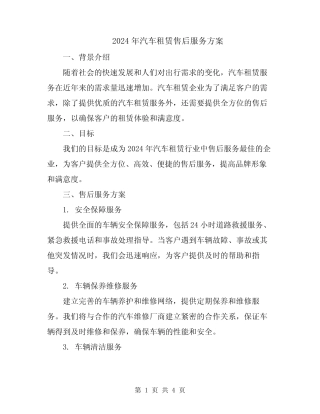 2024年汽车租赁售后服务方案 