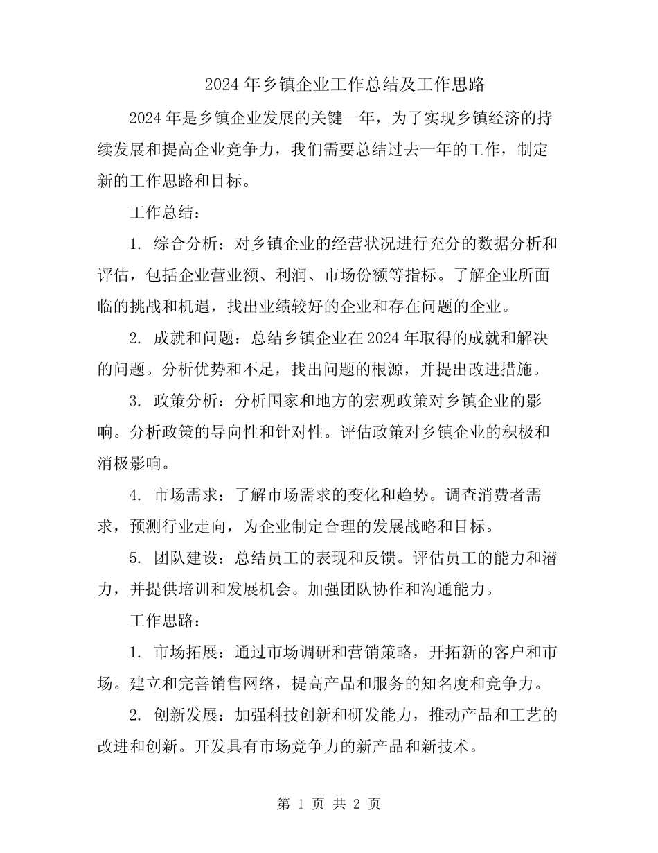2024年乡镇企业工作总结及工作思路_第1页