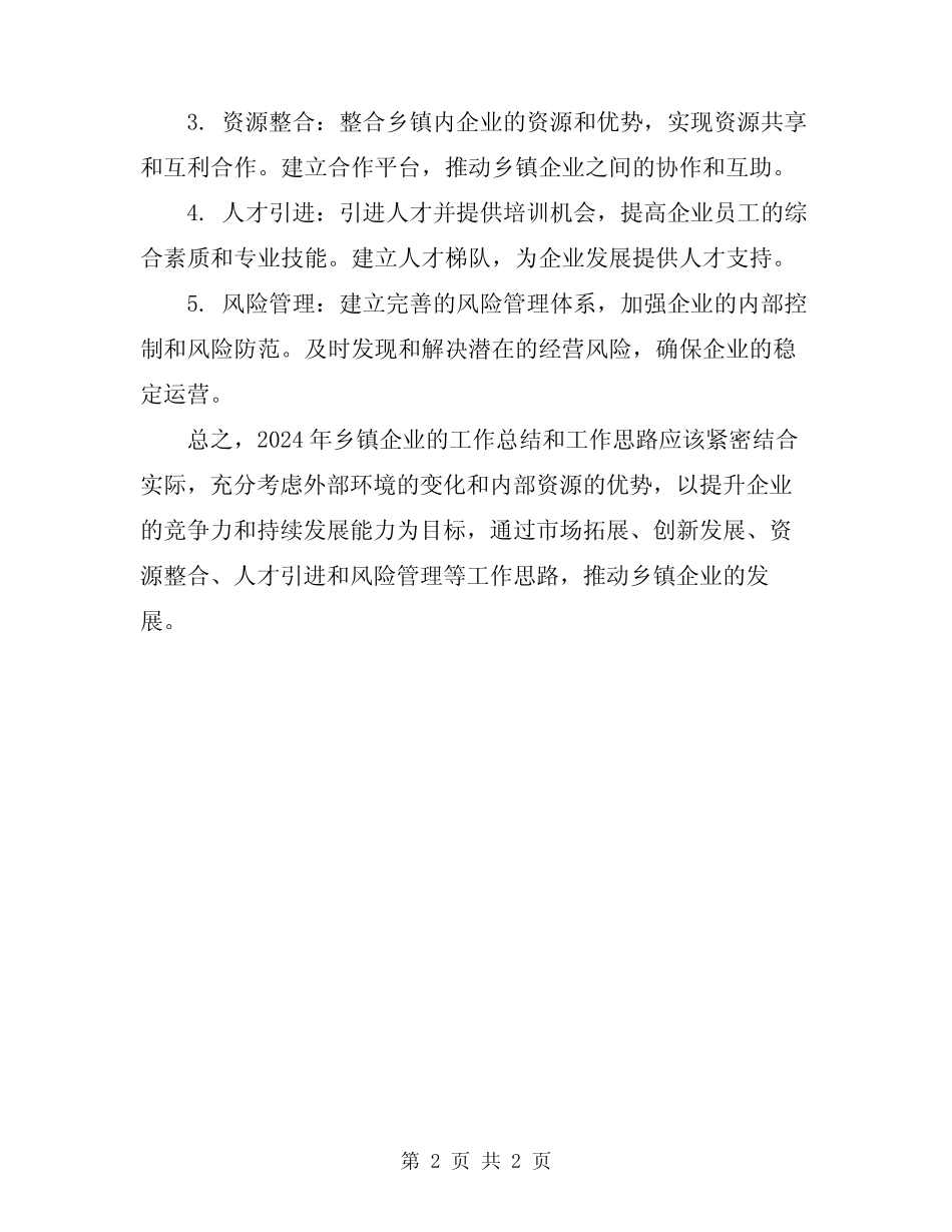 2024年乡镇企业工作总结及工作思路_第2页