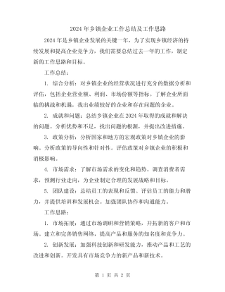 2024年乡镇企业工作总结及工作思路