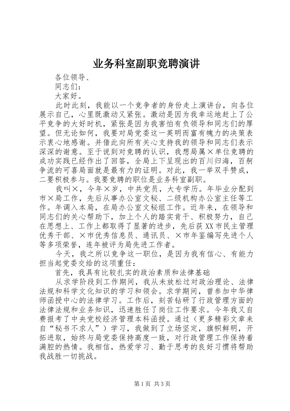 业务科室副职竞聘演讲稿_第1页
