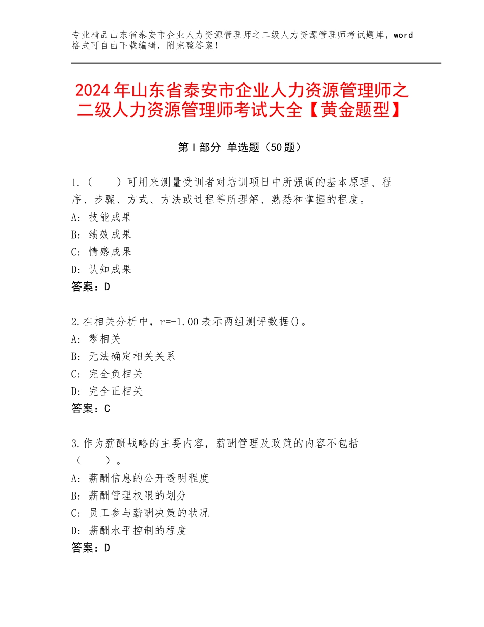 2024年山东省泰安市企业人力资源管理师之二级人力资源管理师考试大全【黄金题型】_第1页
