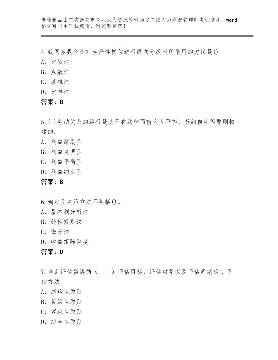 2024年山东省泰安市企业人力资源管理师之二级人力资源管理师考试大全【黄金题型】_第2页