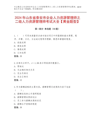 2024年山东省泰安市企业人力资源管理师之二级人力资源管理师考试大全【黄金题型】