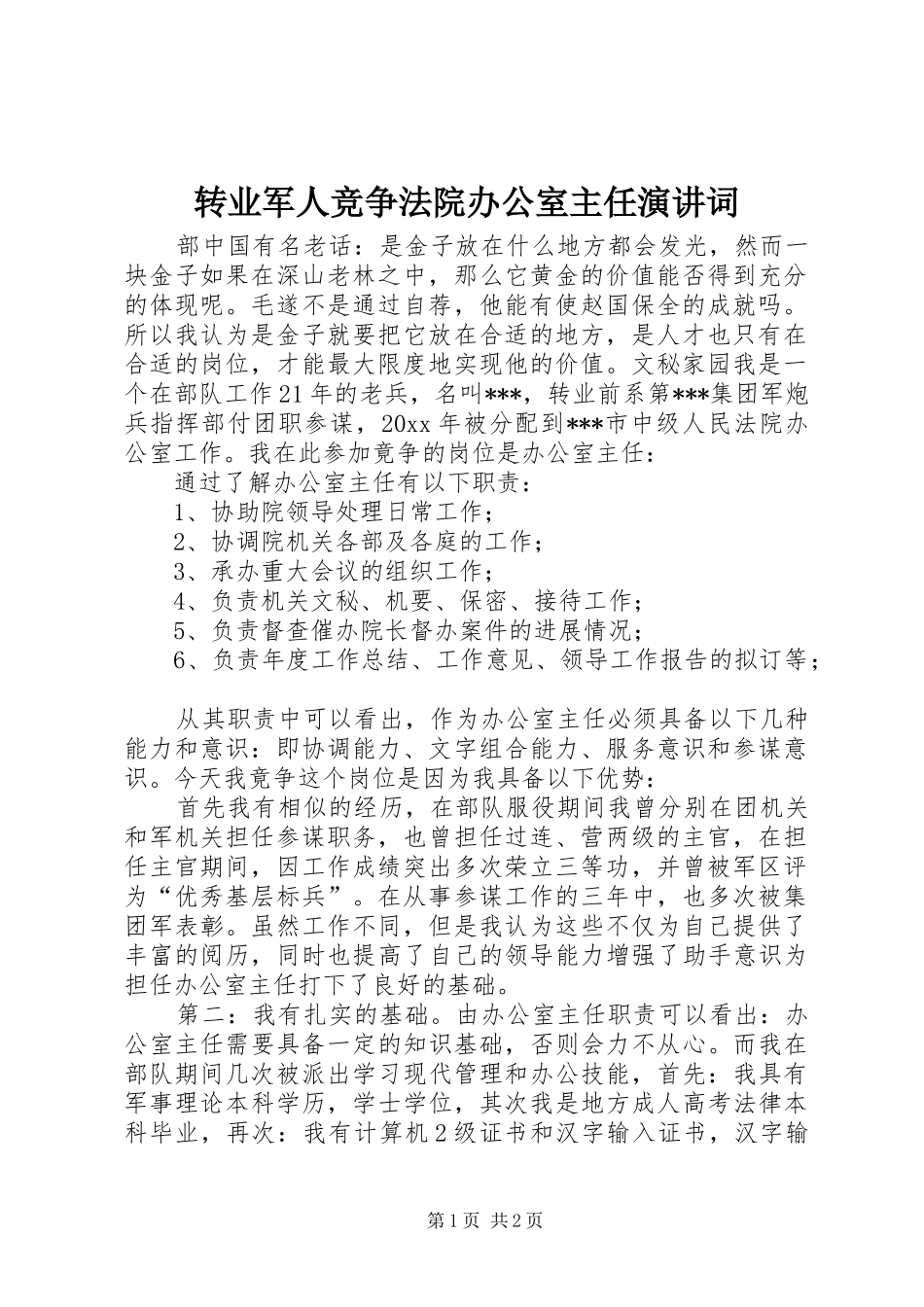 转业军人竞争法院办公室主任演讲词_第1页