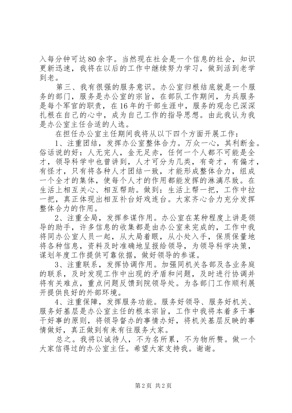 转业军人竞争法院办公室主任演讲词_第2页