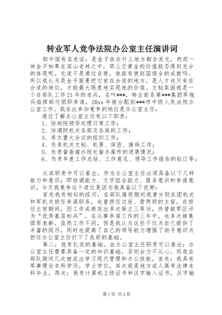 转业军人竞争法院办公室主任演讲词