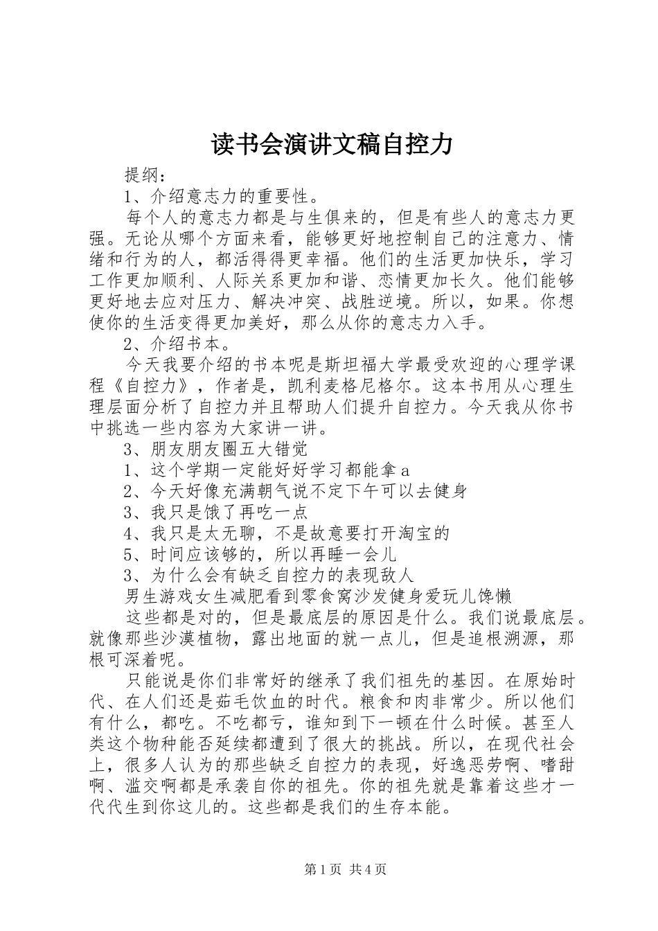读书会演讲稿文稿自控力 (3)_第1页