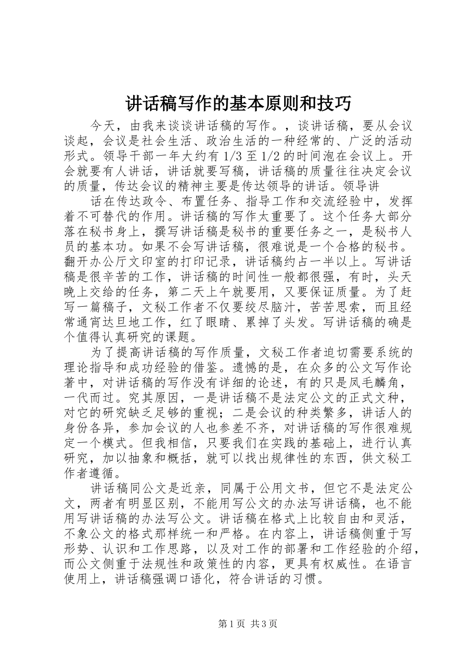 讲话发言稿写作的基本原则和技巧 (3)_第1页