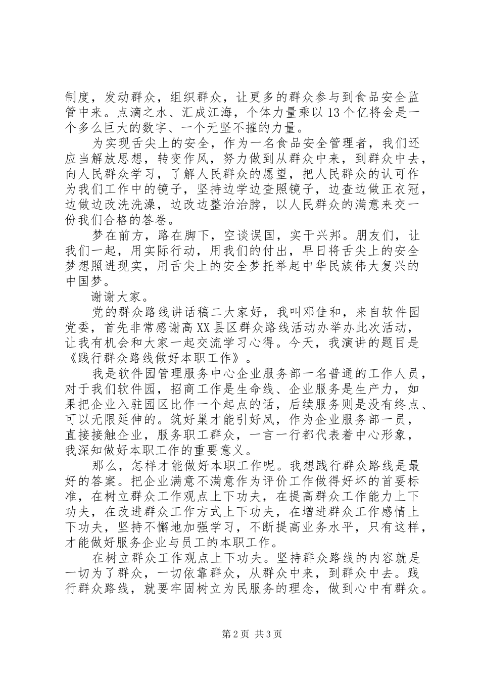 党的群众路线讲话发言稿 (3)_第2页