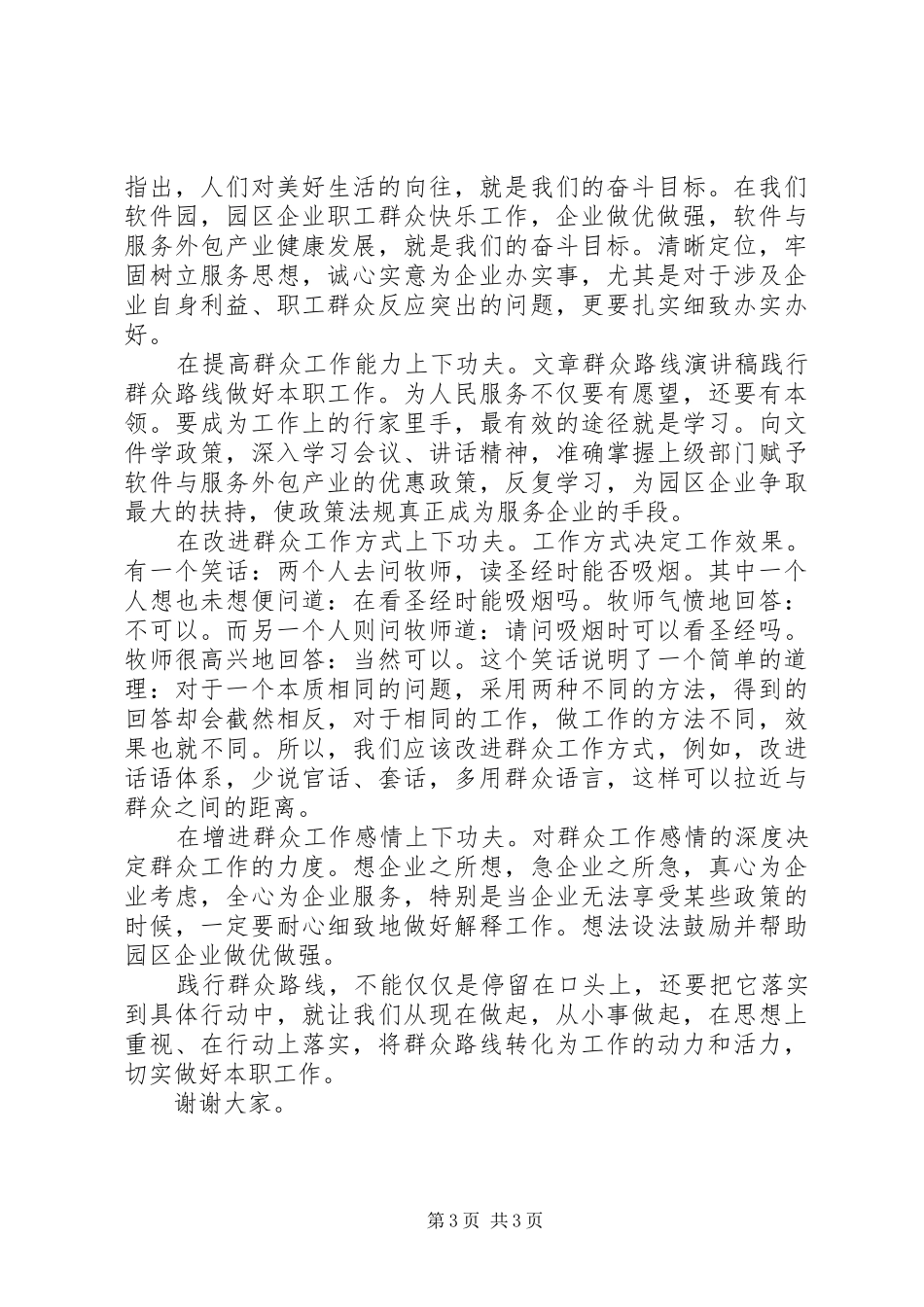 党的群众路线讲话发言稿 (3)_第3页