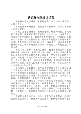 党的群众路线讲话发言稿 (3)