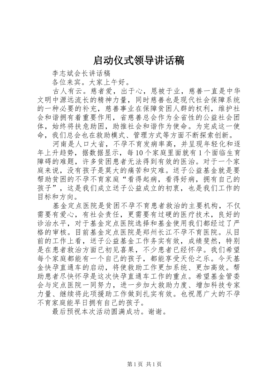 启动仪式领导讲话发言稿_第1页