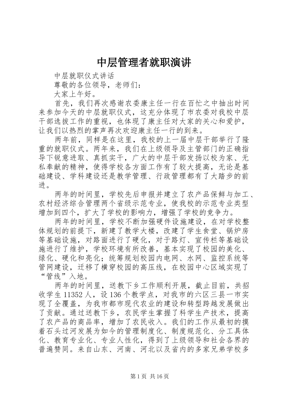 中层管理者就职演讲稿 (2)_第1页