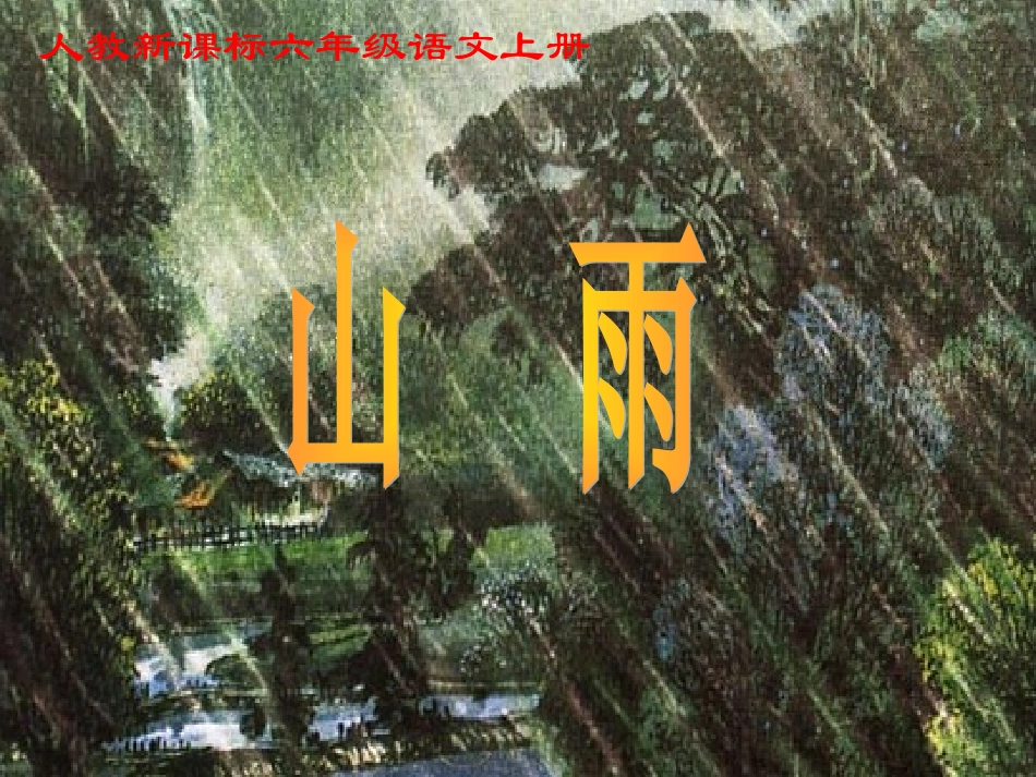 山雨课件(2)_第1页