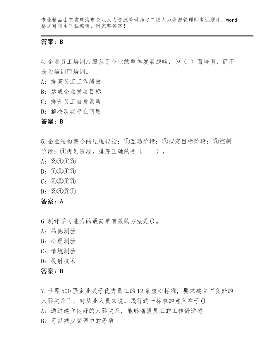 2024年山东省威海市企业人力资源管理师之二级人力资源管理师考试通关秘籍题库含答案（新）_第2页