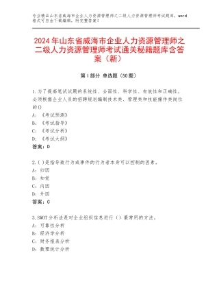 2024年山东省威海市企业人力资源管理师之二级人力资源管理师考试通关秘籍题库含答案（新）