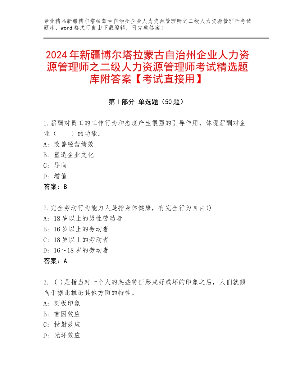 2024年新疆博尔塔拉蒙古自治州企业人力资源管理师之二级人力资源管理师考试精选题库附答案【考试直接用】_第1页