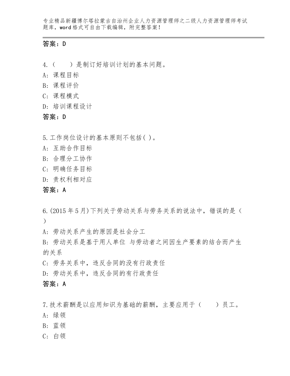 2024年新疆博尔塔拉蒙古自治州企业人力资源管理师之二级人力资源管理师考试精选题库附答案【考试直接用】_第2页