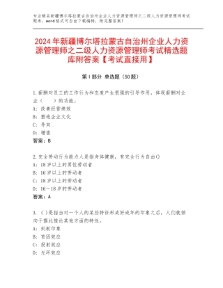 2024年新疆博尔塔拉蒙古自治州企业人力资源管理师之二级人力资源管理师考试精选题库附答案【考试直接用】