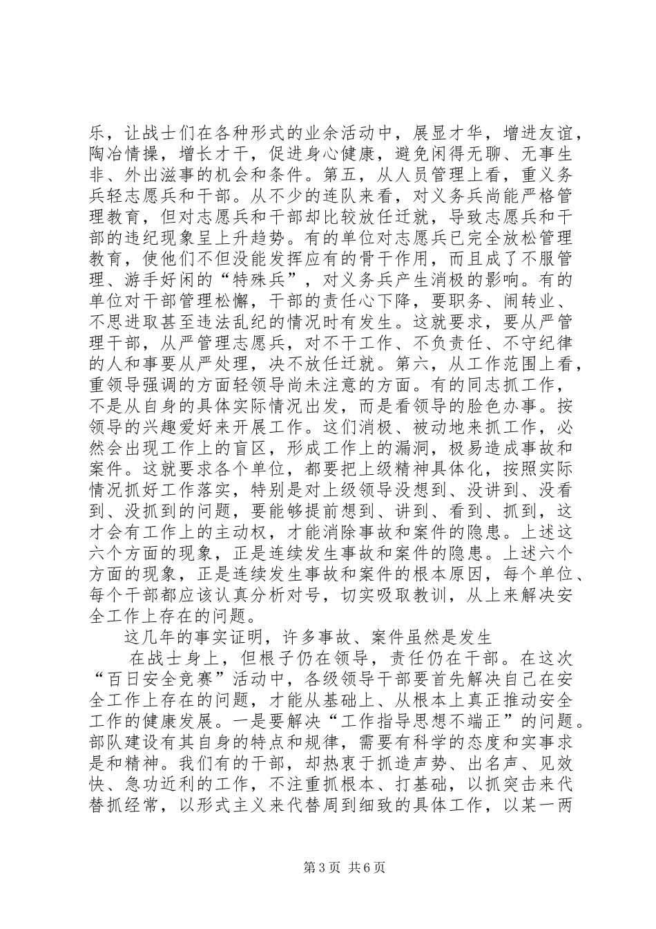 军队开展百日安全竞赛活动动员会上的演讲稿 (3)_第3页