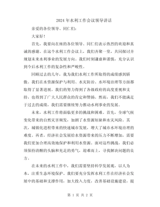 2024年水利工作会议领导讲话