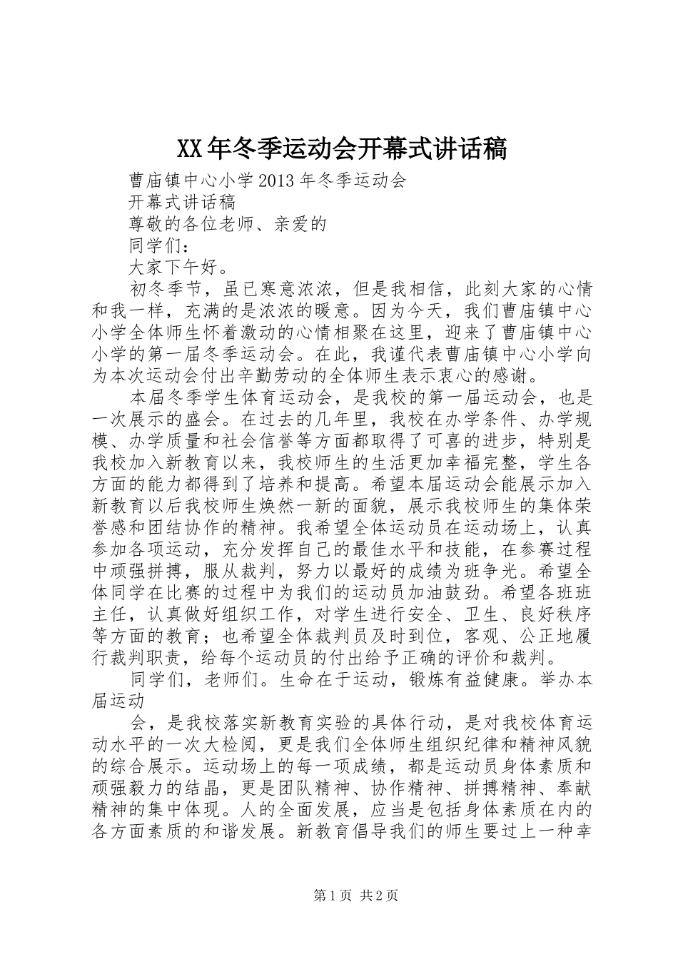 XX年冬季运动会开幕式讲话发言稿 (2)_第1页