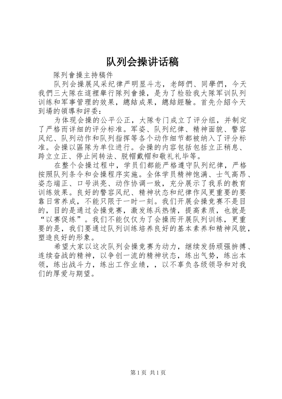 队列会操讲话发言稿 (2)_第1页