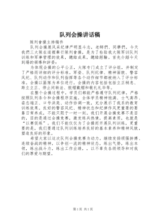 队列会操讲话发言稿 (2)