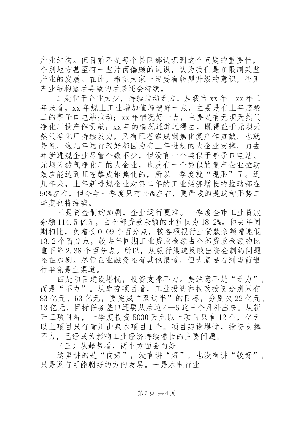 XX年全市上半年工业经济运行分析会讲话发言稿_第2页