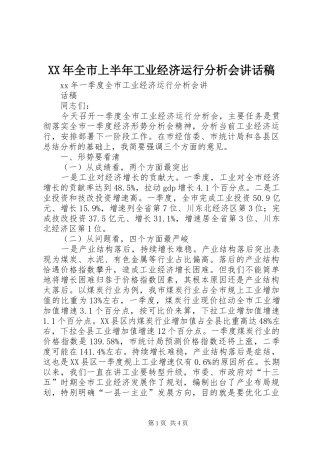 XX年全市上半年工业经济运行分析会讲话发言稿