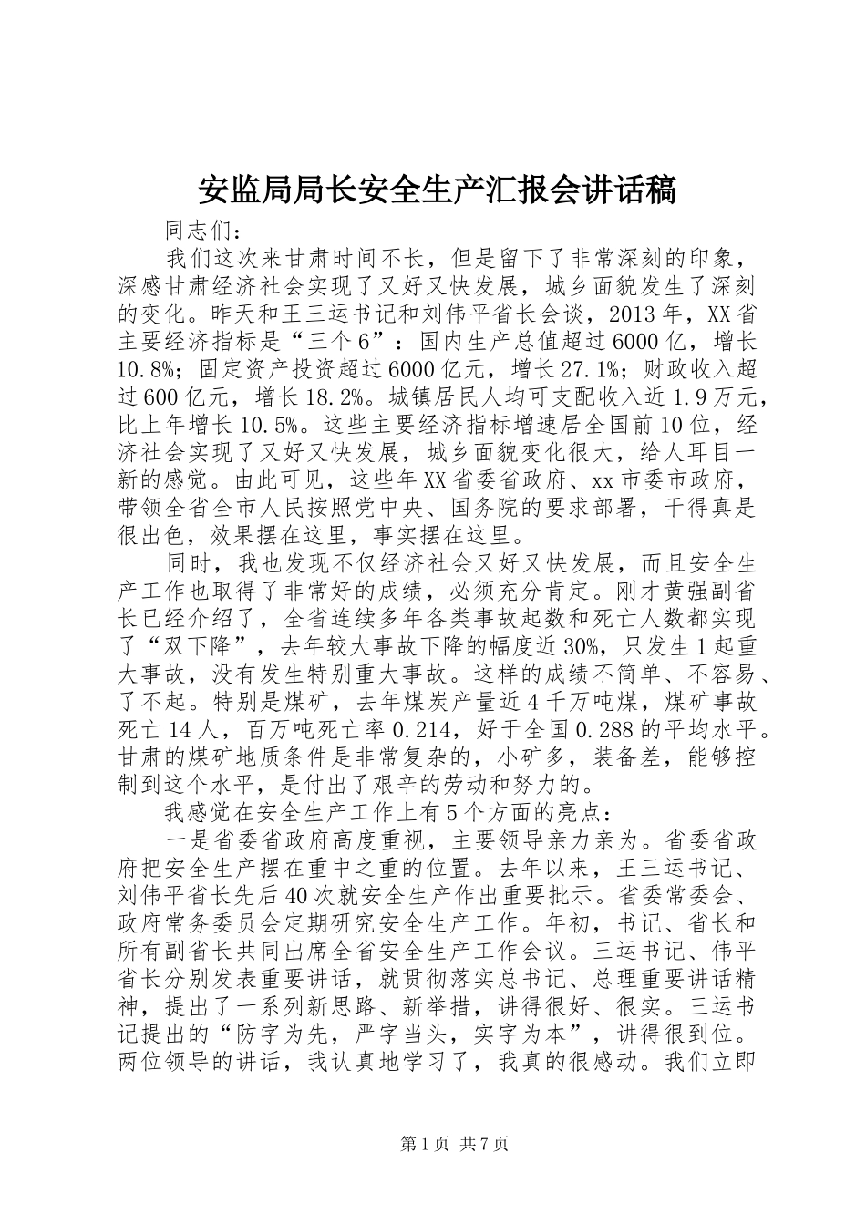 安监局局长安全生产汇报会讲话发言稿_第1页