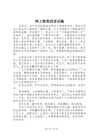 网上祭英烈讲话发言稿